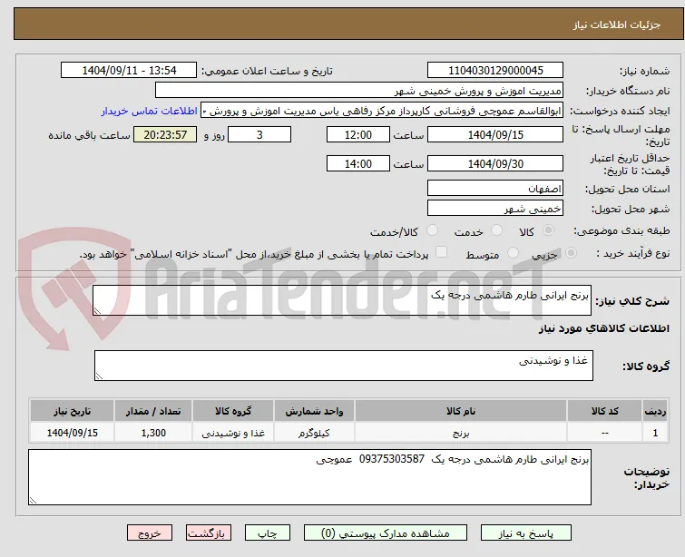 برنج ایرانی طارم هاشمی درجه یک