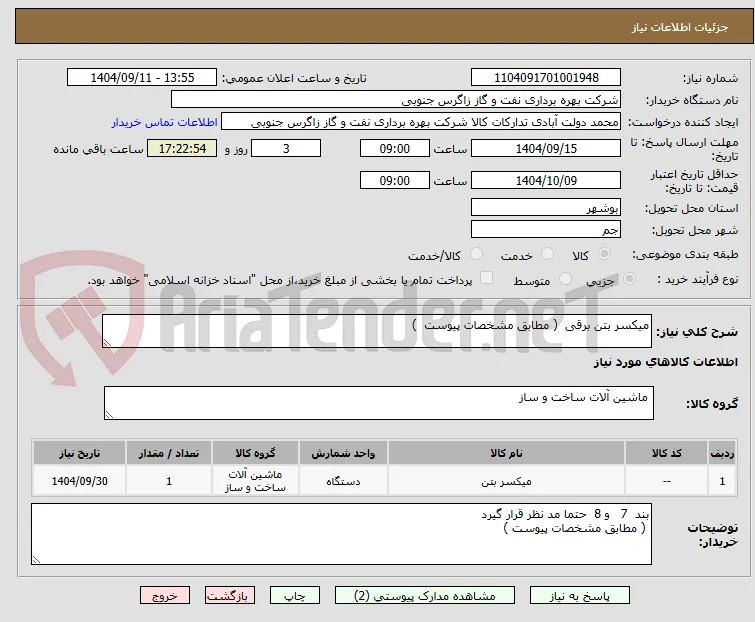 میکسر بتن برقی  ( مطابق مشخصات پیوست  ) 