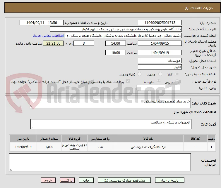 خرید مواد تخصصی دندانپزشکی