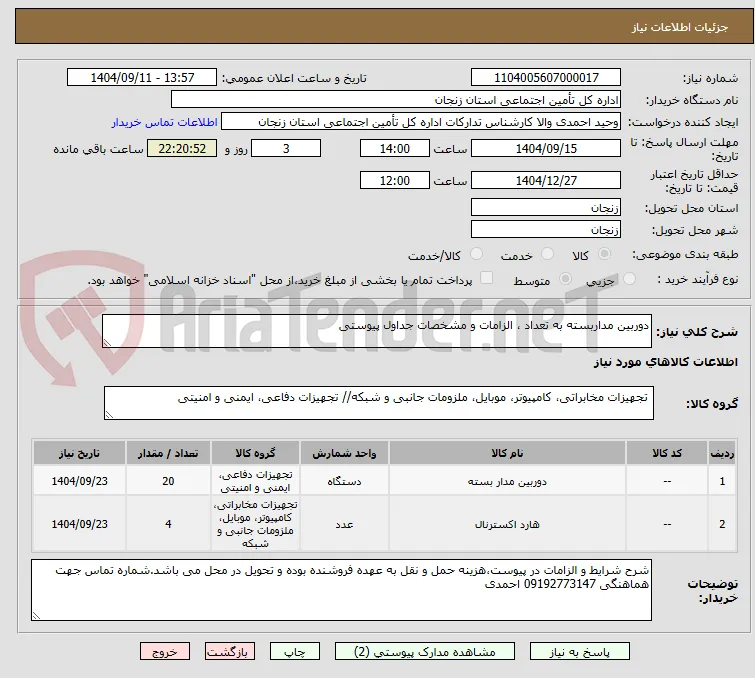 دوربین مداربسته به تعداد ، الزامات و مشخصات جداول پیوستی