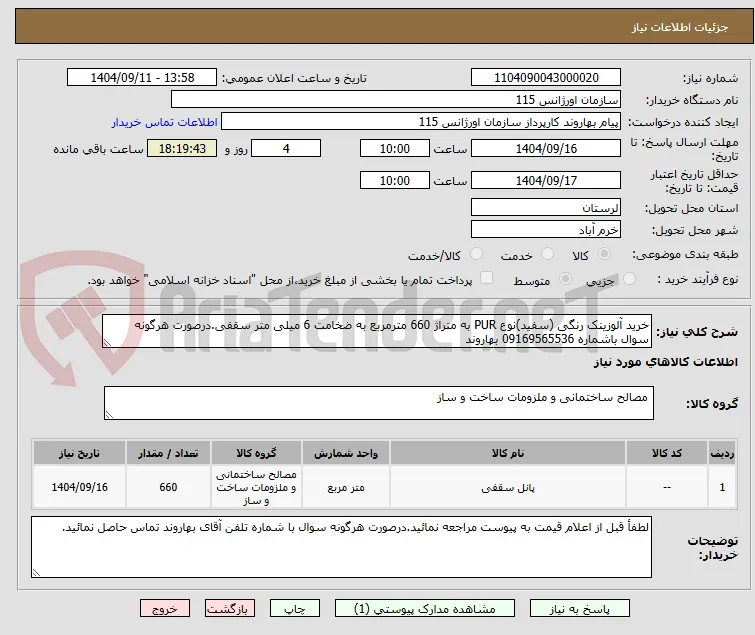 خرید آلوزینک رنگی (سفید)نوع PUR به متراژ 660 مترمربع به ضخامت 6 میلی متر سقفی.درصورت هرگونه سوال باشماره 09169565536 بهاروند 