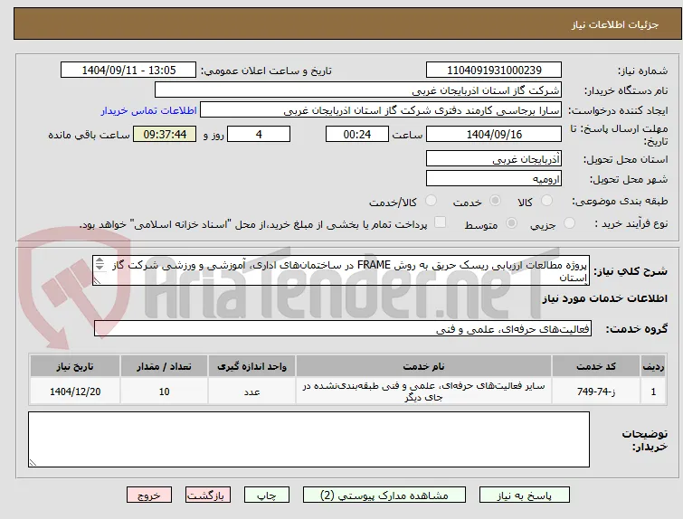پروژه مطالعات ارزیابی ریسک حریق به روش FRAME در ساختمان‌های اداری، آموزشی و ورزشی شرکت گاز استان
آذربایجان غربی
