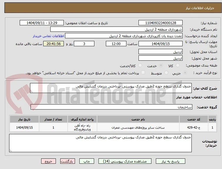 جدول گذاری سطح حوزه 2طبق مدارک پیوستی -پرداختی درزمان گشایش مالی