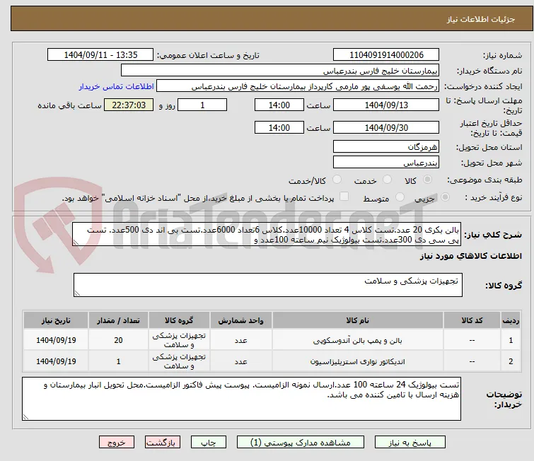 بالن بکری 20 عدد.تست کلاس 4 تعداد 10000عدد.کلاس 6تعداد 6000عدد.تست بی اند دی 500عدد. تست پی سی دی 300عدد.تست بیولوژیک نیم ساعته 100عدد و 
