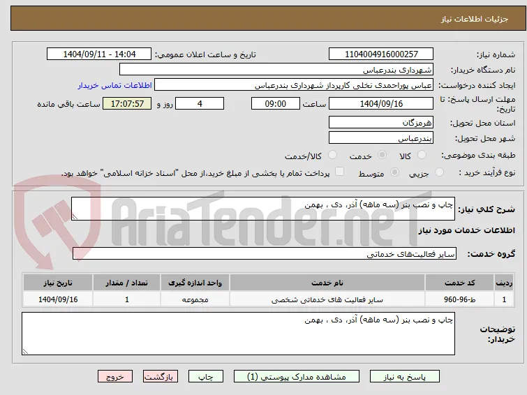 چاپ و نصب بنر (سه ماهه) آذر، دی ، بهمن 
