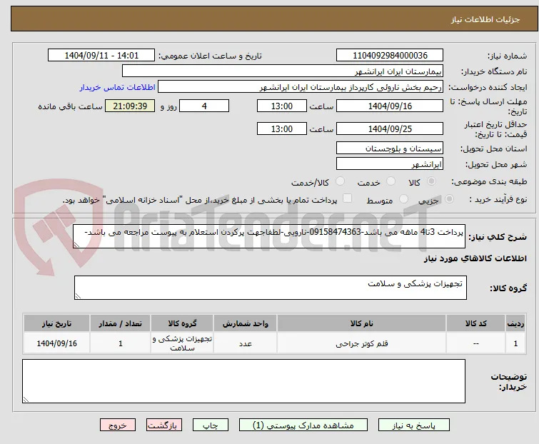 پرداخت 3تا4 ماهه می باشد-09158474363-نارویی-لطفاجهت پرکردن استعلام به پیوست مراجعه می باشد-