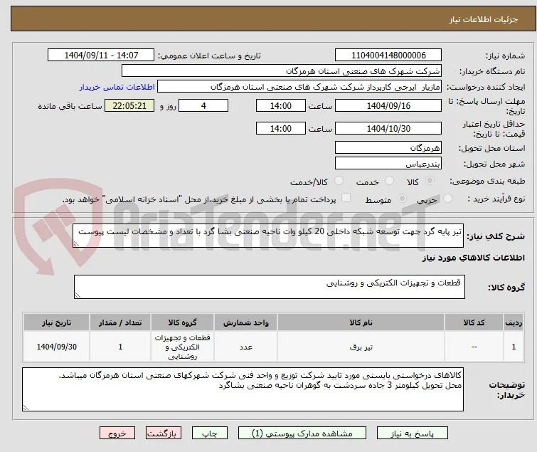 تیر پایه گرد جهت توسعه شبکه داخلی 20 کیلو وات ناحیه صنعتی بشا گرد با تعداد و مشخصات لیست پیوست