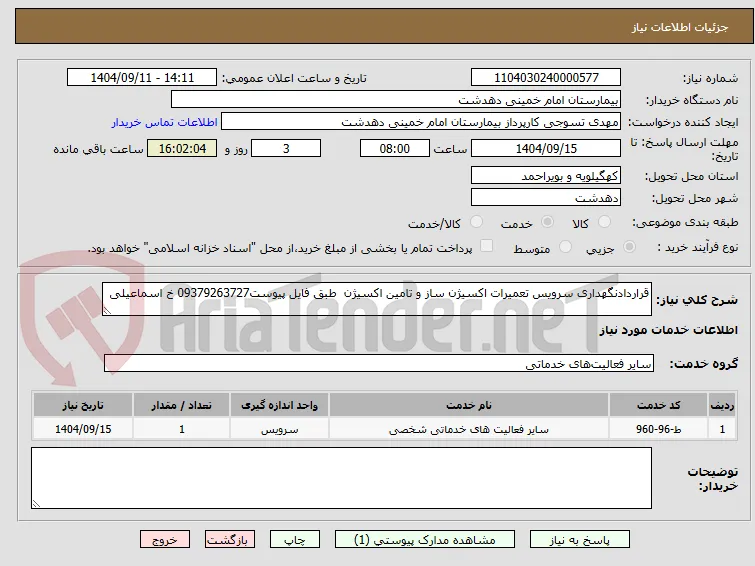 قراردادنگهداری سرویس تعمیرات اکسیژن ساز و تامین اکسیژن  طبق فایل پیوست09379263727 خ اسماعیلی