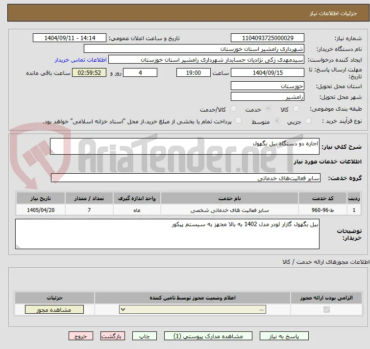 اجاره دو دستگاه بیل بگهول