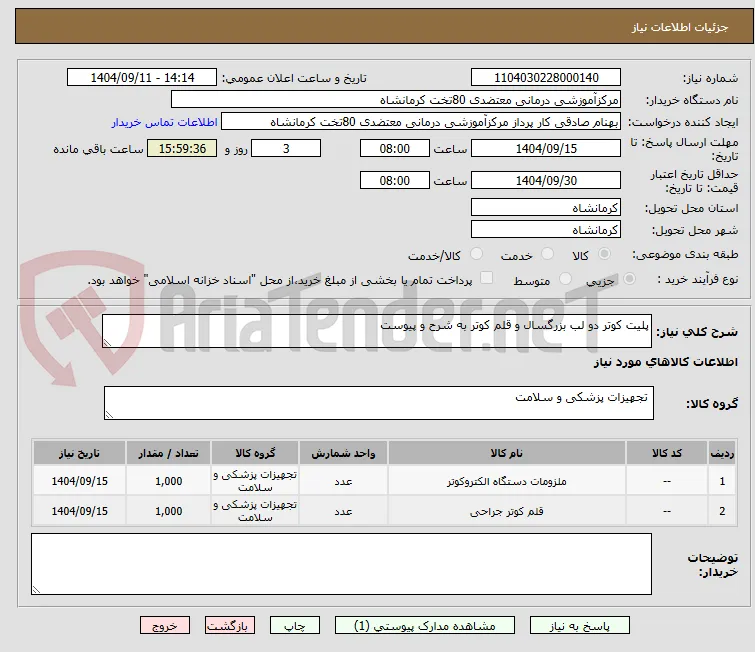 پلیت کوتر دو لب بزرگسال و قلم کوتر به شرح و پیوست