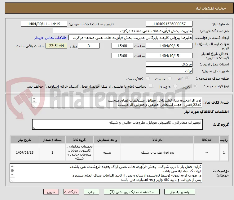نرم افزارذخیره ساز تولیدداخل مطابق مشخصات تصاویرپیوست 
کد22رقمی  جهت اشخاص حقیقی وحقوقی الزامیست
مهلت تامین سه روزه است
