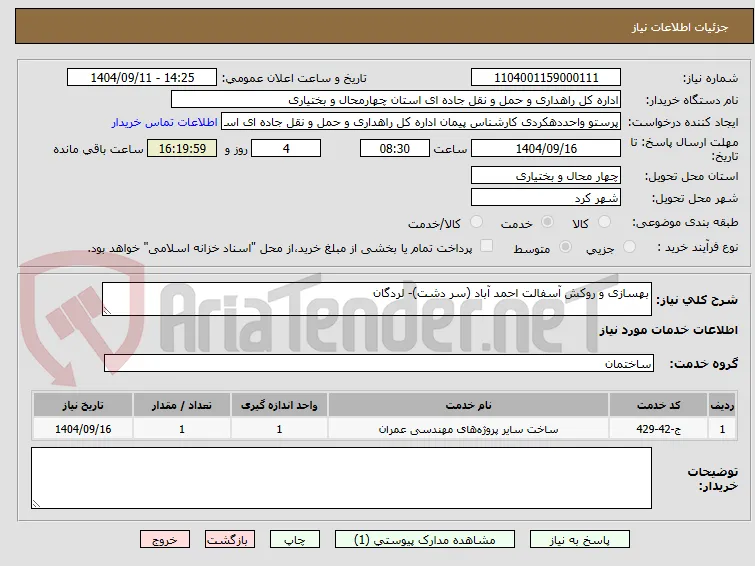 بهسازی و روکش آسفالت احمد آباد (سر دشت)- لردگان 