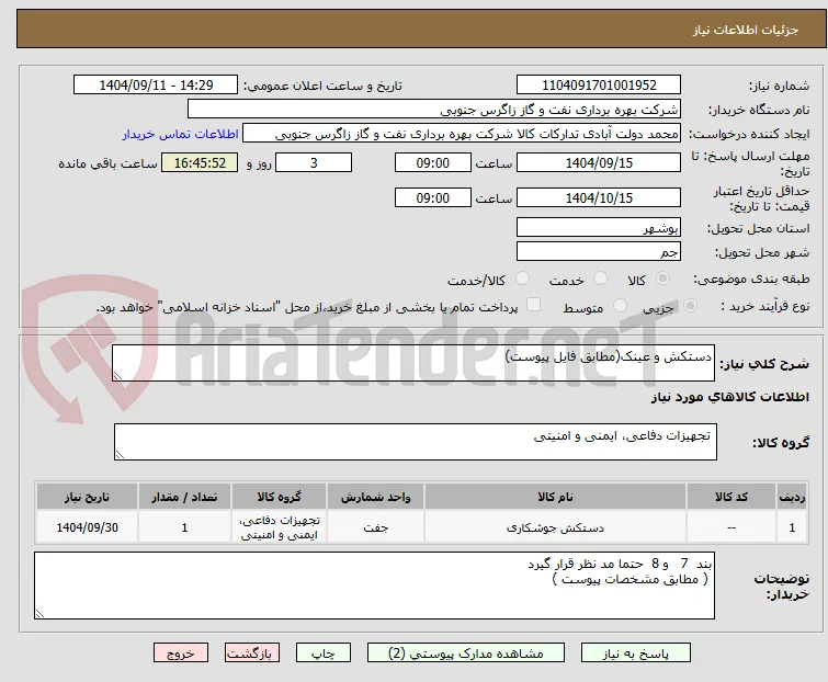 دستکش و عینک(مطابق فایل پیوست)