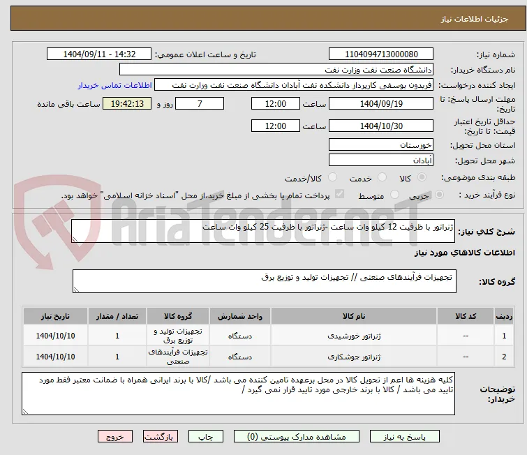 ژنراتور با ظرفیت 12 کیلو وات ساعت -ژنراتور با ظرفیت 25 کیلو وات ساعت