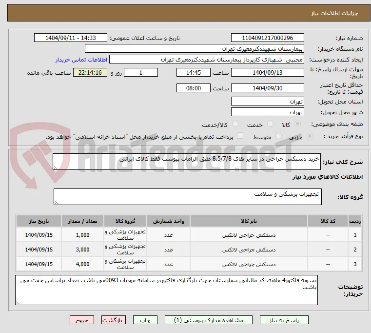 خرید دستکش جراحی در سایز های 8.5/7/8 طبق الزامات پیوست فقط کالای ایرانی