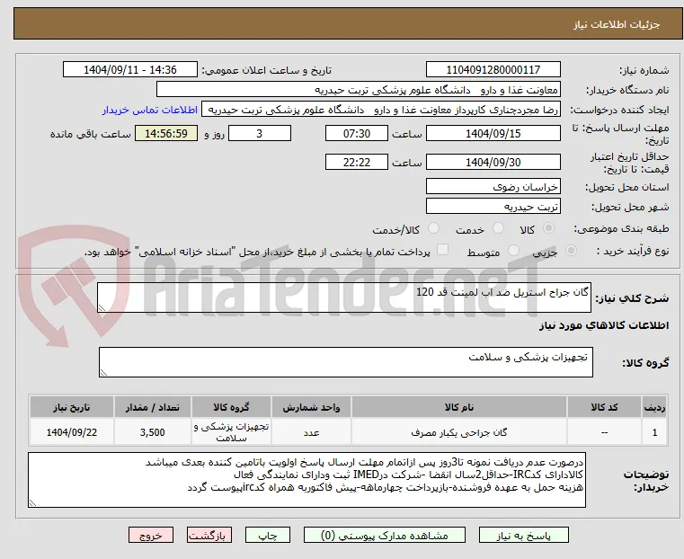 گان جراح استریل ضد اب لمینت قد 120