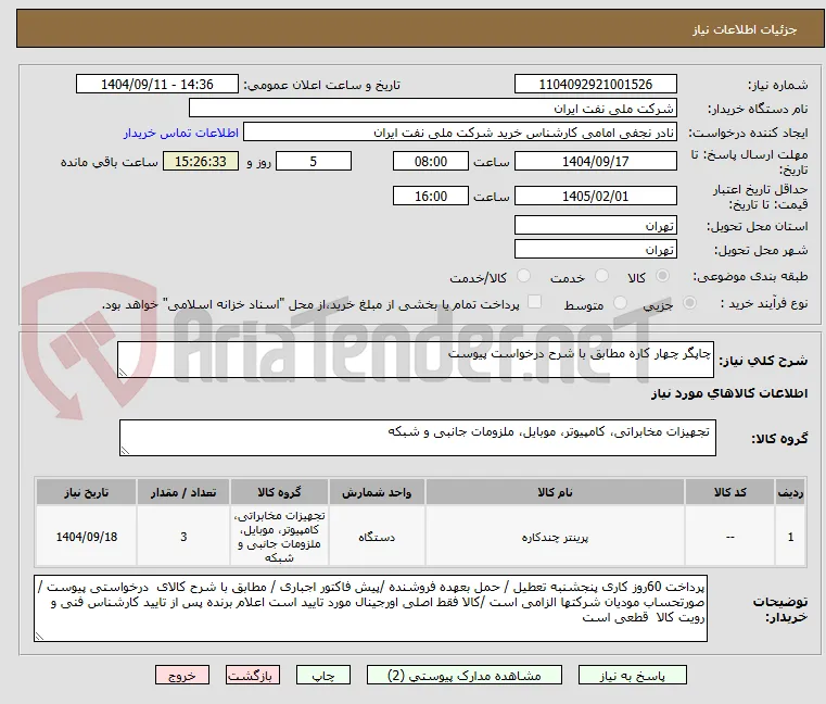 چاپگر چهار کاره مطابق با شرح درخواست پیوست 