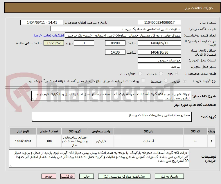 اجرای قیر پاشی و لکه گیری آسفالت محوطه پارکینگ شعبه -بازدید از محل اجرا و تکمیل و بارگزاری فرم بازدید الزامی می باشد. 