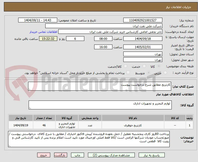 کارتریج مطابق شرح درخواست پیوست 