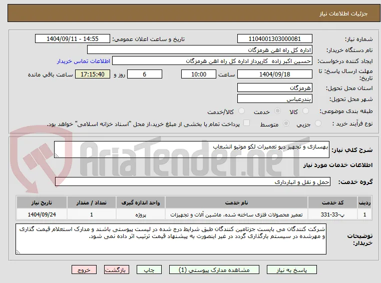 بهسازی و تجهیز دپو تعمیرات لکو موتیو انشعاب