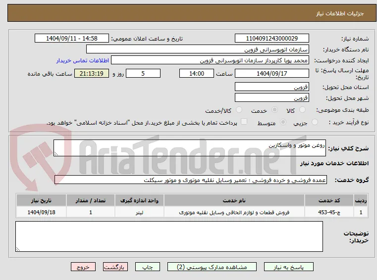 روغن موتور و واسکازین