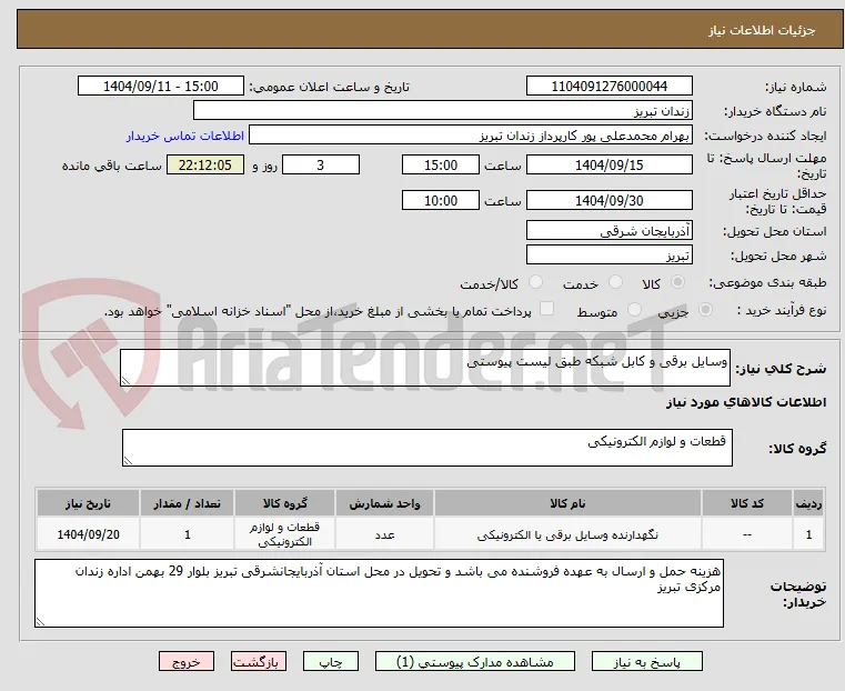 وسایل برقی و کابل شبکه طبق لیست پیوستی 