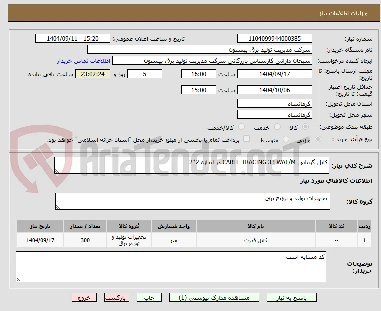 کابل ‌گرمایی CABLE TRACING 33 WAT/M در اندازه 2*2