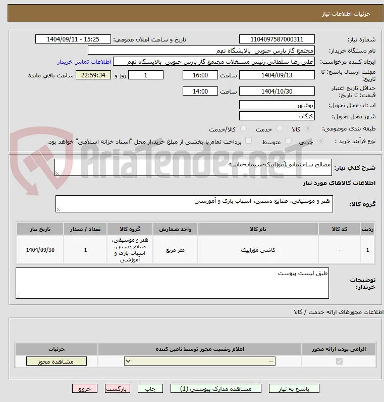 مصالح ساختمانی(موزاییک-سیمان-ماسه