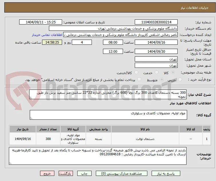 300 بسته دستمال کاغذی 300 برگ دولا (600 برگ) مخزنی اندازه 22*22 سانتی متر سفید برش دار طبق نمونه