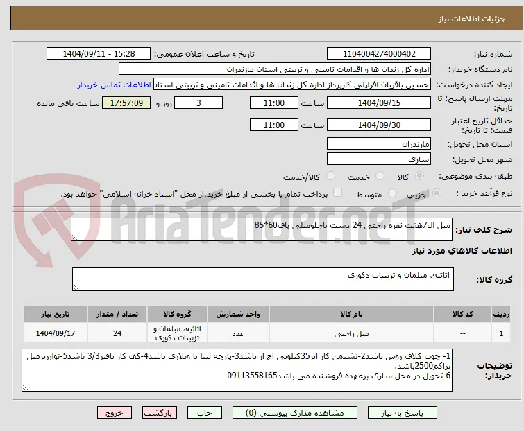 مبل ال7هفت نفره راحتی 24 دست باجلومبلی پاف60*85