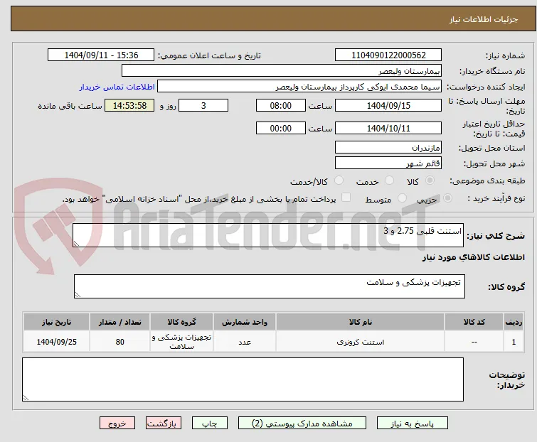 استنت قلبی 2.75 و 3