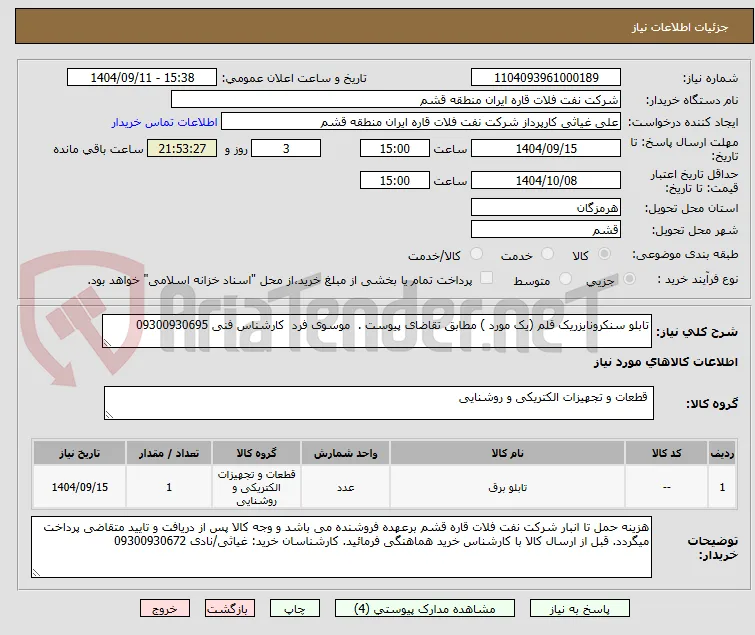 تابلو سنکرونایزریک قلم (یک مورد ) مطابق تقاضای پیوست .  موسوی فرد  کارشناس فنی 09300930695