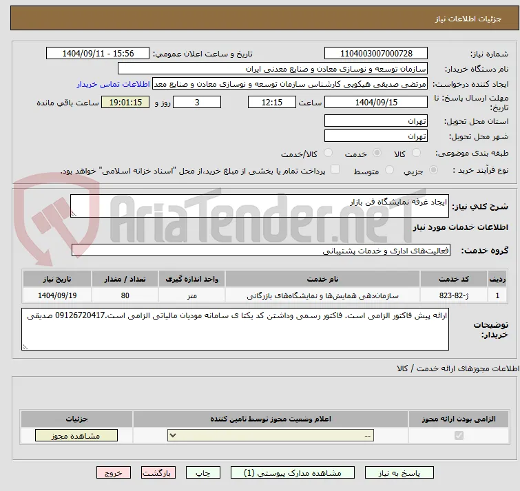 ایجاد غرفه نمایشگاه فن بازار