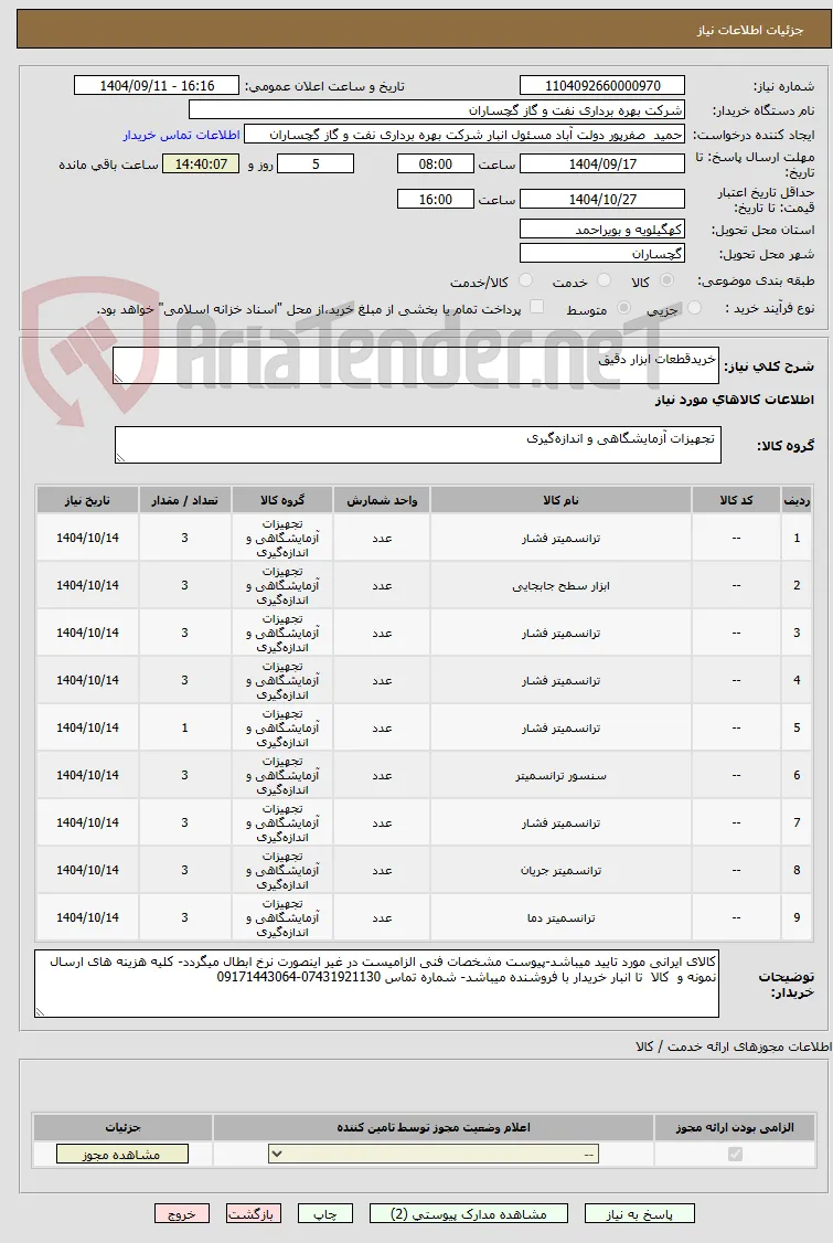 خریدقطعات ابزار دقیق
