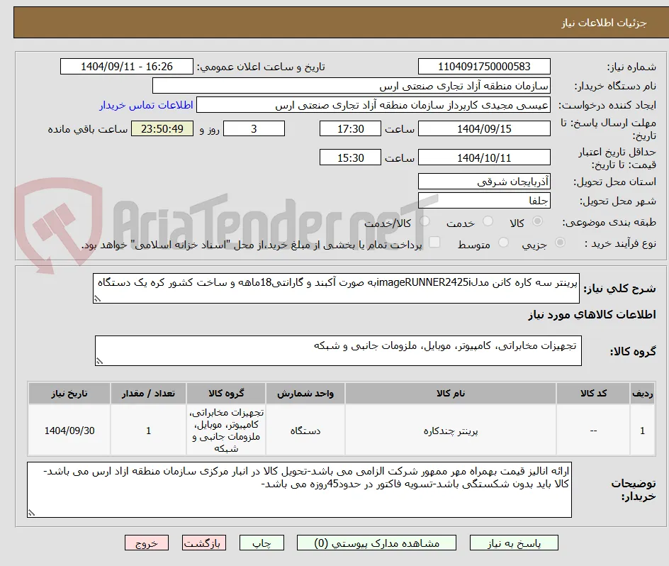 پرینتر سه کاره کانن مدلimageRUNNER2425iبه صورت آکبند و گارانتی18ماهه و ساخت کشور کره یک دستگاه
