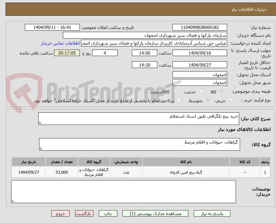 خرید پیچ تلگرافی طبق اسناد استعلام
