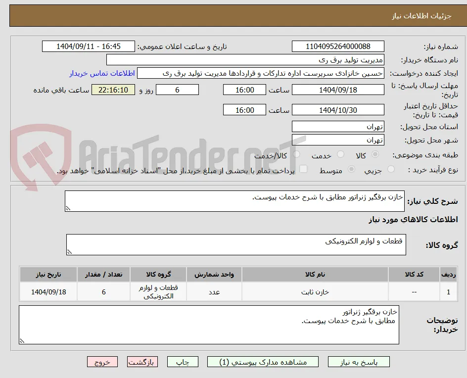 خازن برقگیر ژنراتور مطابق با شرح خدمات پیوست.
