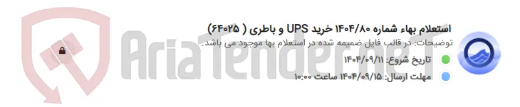 استعلام بهاء شماره 1404/80 خرید UPS و باطری ( 64025)