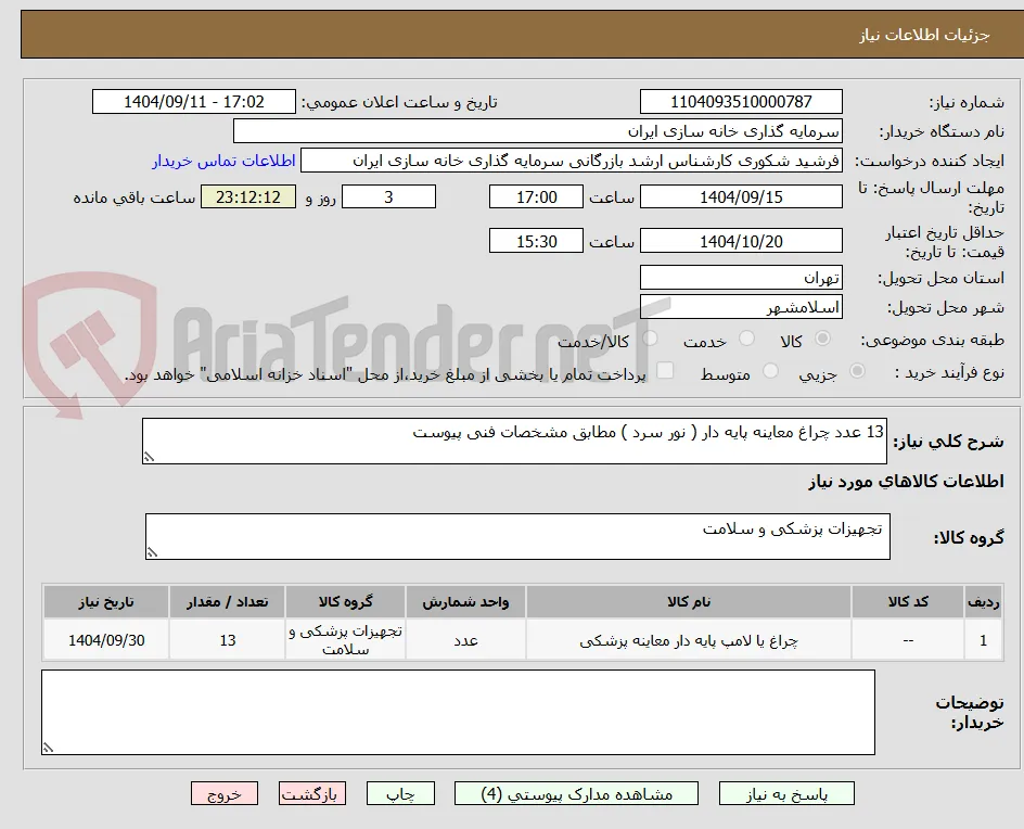 13 عدد چراغ معاینه پایه دار ( نور سرد ) مطابق مشخصات فنی پیوست