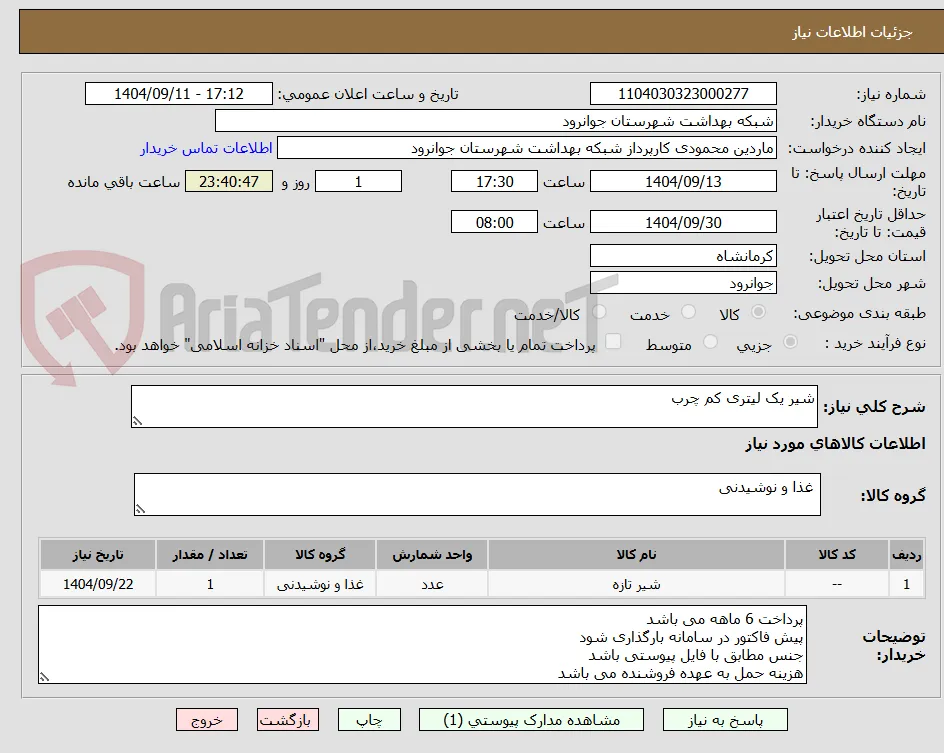 شیر یک لیتری کم چرب 