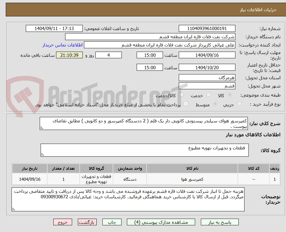 کمپرسور هوای سیلندر پیستونی کانوپی دار یک قلم ( 2 ددستگاه کمپرسور و دو کانوپی ) مطابق تقاضای پیوست .