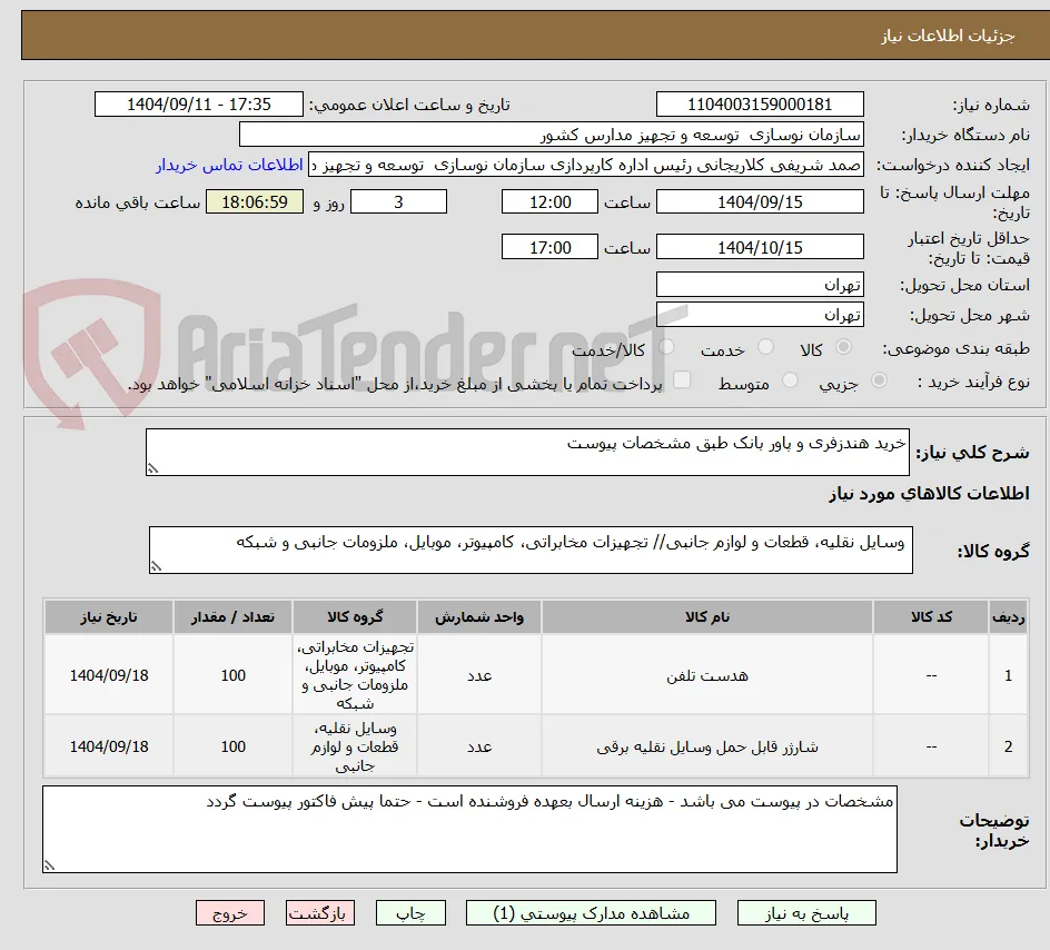 خرید هندزفری و پاور بانک طبق مشخصات پیوست