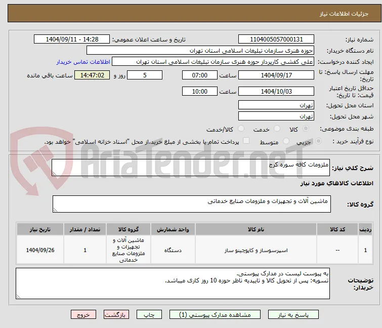 ملزومات کافه سوره کرج 