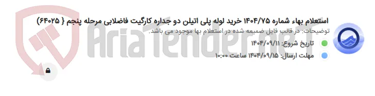 استعلام بهاء شماره 1404/75 خرید لوله پلی اتیلن دو جداره کارگیت فاضلابی مرحله پنجم { 64025)