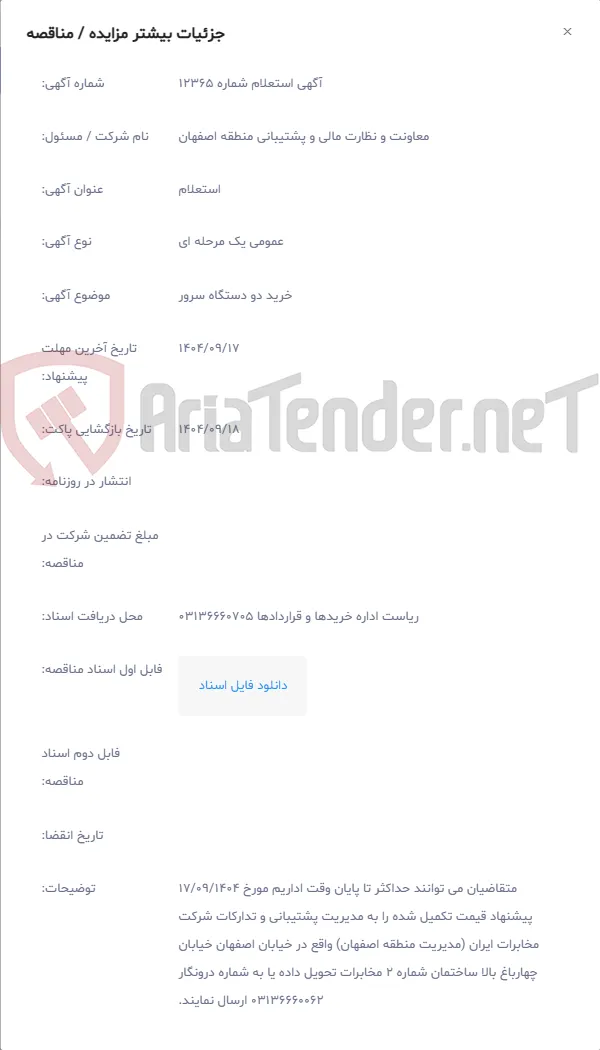 خرید دو دستگاه سرور