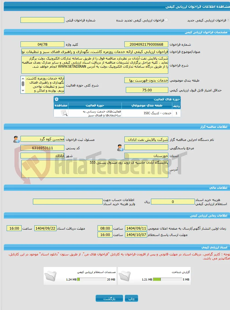 فراخوان ارزیابی کیفی ارائه خدمات روزمره کاشت، نگهداری و راهبری فضای سبز و تنظیفات نواحی بریم، بوارده و اماکن و زمینهای چمن اداره خدمات اماکن 