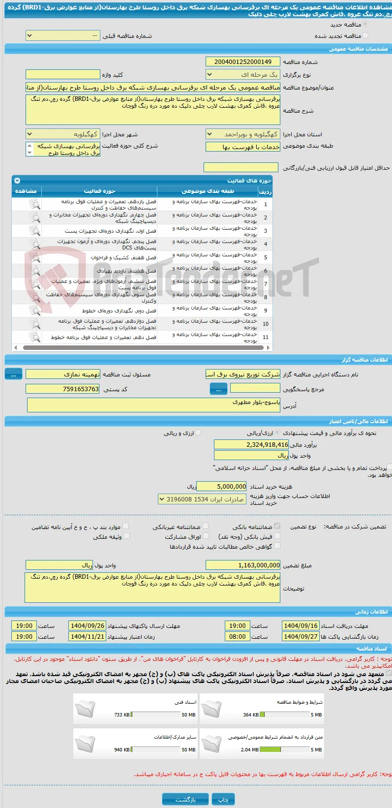 مناقصه عمومی یک مرحله ای برقرسانی بهسازی شبکه برق داخل روستا طرح بهارستان(از منابع عوارض برق-BRD1) گرده رچ ٍ،دم تنگ  عروه ،قاش کمری بهشت لارب چلی دلیک