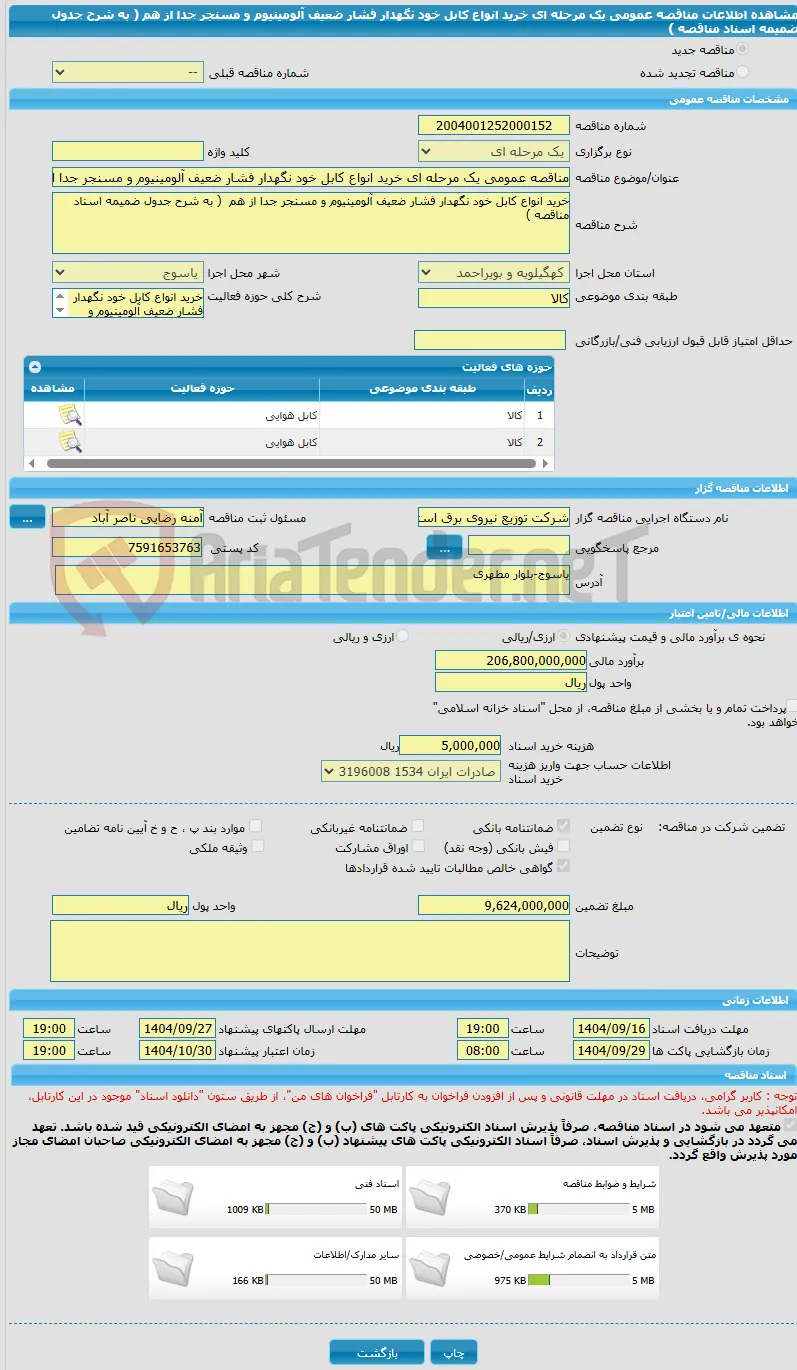 مناقصه عمومی یک مرحله ای خرید انواع کابل خود نگهدار فشار ضعیف آلومینیوم و مسنجر جدا از هم  ( به شرح جدول ضمیمه اسناد مناقصه )