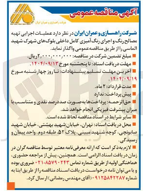 عملیات اجرایی تهیه مصالح رنگ و اجرای رنگ آمیزی کامل داخلی
