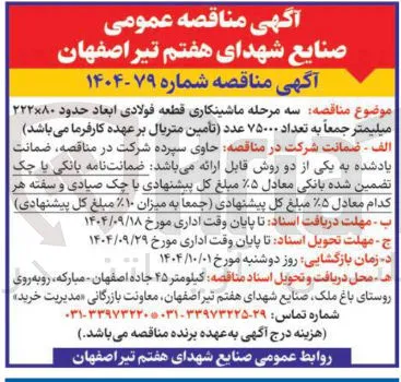 سه مرحله ماشینکاری قطعه فولادی ابعاد حدود ۲۲۲۸۰ میلیمتر جمعاً به تعداد ۷۵۰۰۰ عدد 